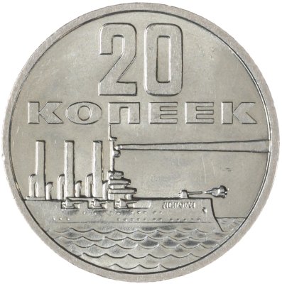 купить 20 копеек 1967 50 лет Советской власти