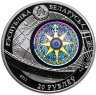Купить Беларусь 20 рублей 2011 «Парусник Крузенштерн»