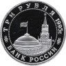 Купить 3 рубля 1995 ММД Proof освобождение Европы от фашизма. Кенигсберг