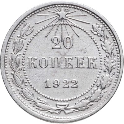 купить 20 копеек 1922