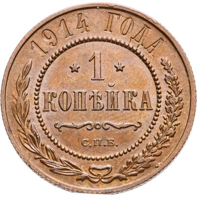 купить 1 копейка 1914 СПБ