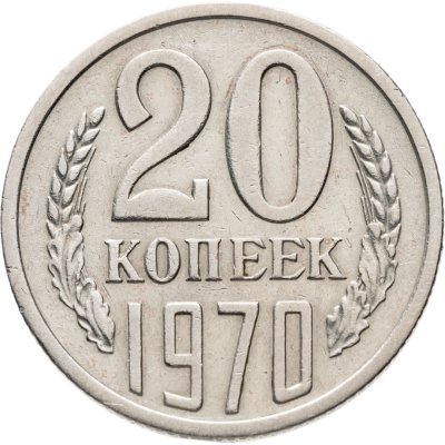 купить 20 копеек 1970
