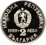 Купить Болгария 2 лева 1989 "22-й чемпионат мира по гребле на байдарках и каноэ в Пловдиве"