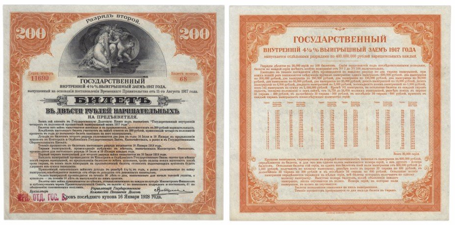 купить 200 рублей 1917 Иркутское отделение Госбанка, разряд 2