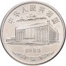 Купить Китай 1 юань (yuan) 1985 "30 лет Синьцзян-Уйгурскому автономному району"
