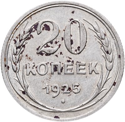 купить 20 копеек 1925