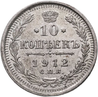купить 10 копеек 1912 СПБ-ЭБ