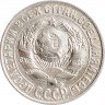 Купить 15 копеек 1928