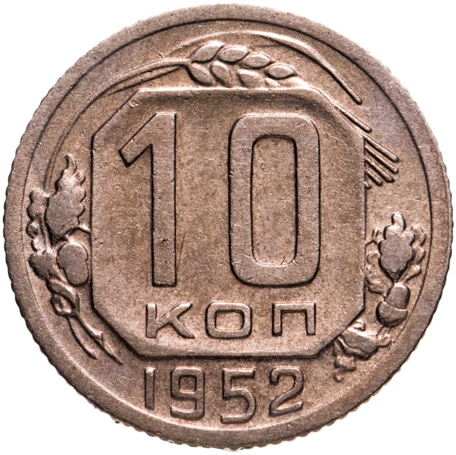 Монета 10 копеек 1952 стоимостью 483 руб.