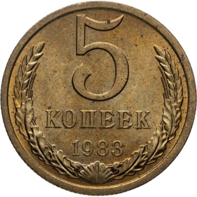 купить 5 копеек 1983
