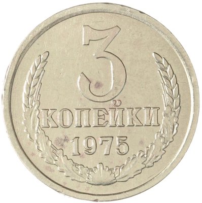 купить 3 копейки 1975