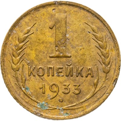 купить 1 копейка 1933