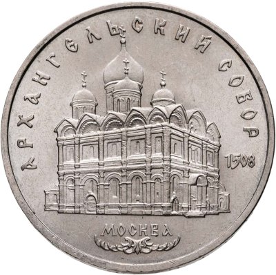 купить 5 рублей 1991 "Архангельский собор в Москве"
