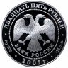 Купить 25 рублей 2001 ММД Proof "Сберегательное дело в России - Сбербанк 160 лет" в родном футляре