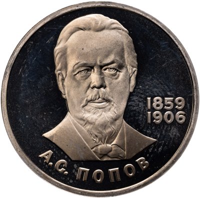купить 1 рубль 1984 Proof "125-летие со дня рождения А.С. Попова", (стародел)