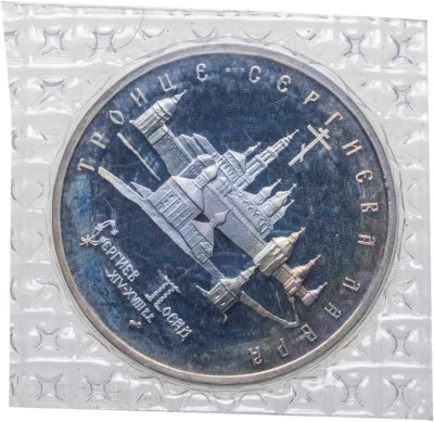 купить 5 рублей 1993 ЛМД Proof Троице-Сергиева Лавра, г. Сергиев Посад в банковской запайке