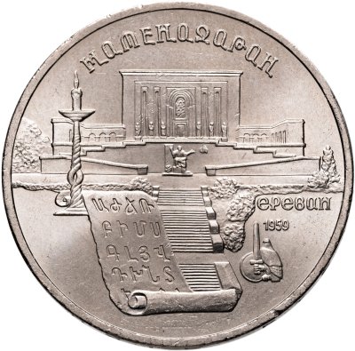 купить 5 рублей 1990 "Институт древних рукописей Матенадаран в Ереване"