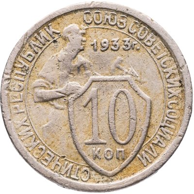 купить 10 копеек 1933