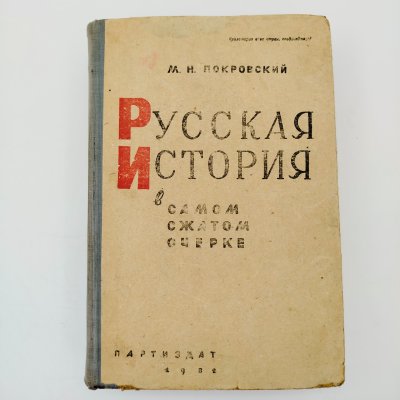 купить М.Н.Покровский "Русская история в самом сжатом очерке", Партийное издательство (ПАРТИЗДАТ), бумага, печать, СССР, 1932 г.