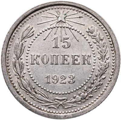 купить 15 копеек 1923