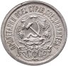 Купить 15 копеек 1923