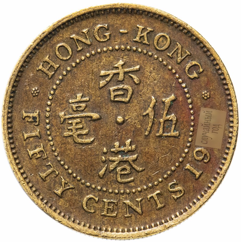 купить Гонконг 50 центов (cents) 1977-1980, случайная дата