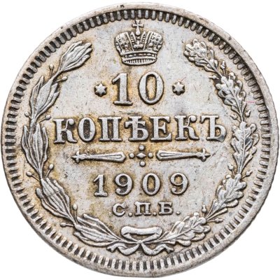 купить 10 копеек 1909 СПБ-ЭБ