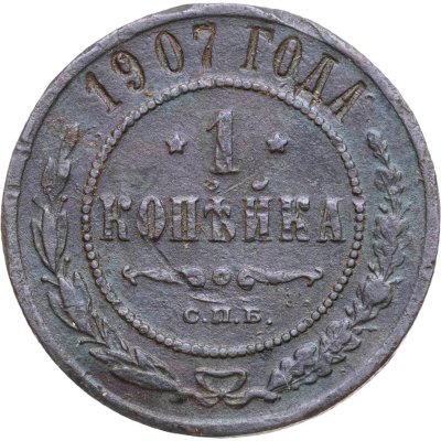 купить 1 копейка 1907 СПБ