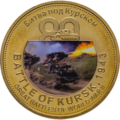 купить Медаль жетон "80 лет Битве под Курском 1943"