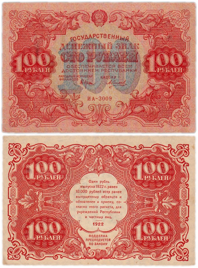 купить 100 рублей 1922 кассир Силаев
