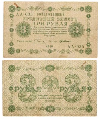 купить 3 рубля 1918 управляющий Пятаков, кассир Де Милло