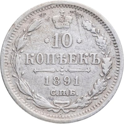 купить 10 копеек 1891 СПБ-АГ
