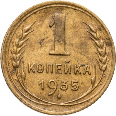 купить 1 копейка 1935 новый тип