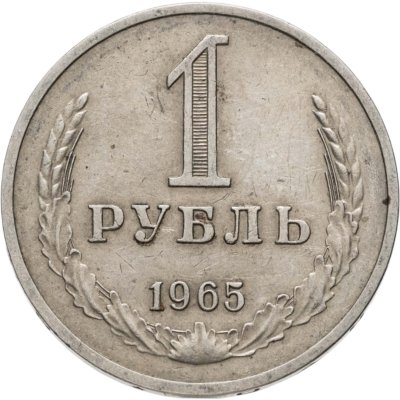 купить 1 рубль 1965