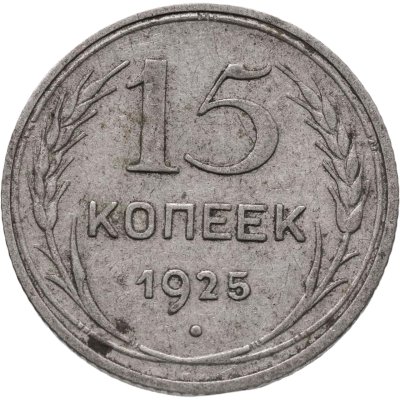 купить 15 копеек 1925