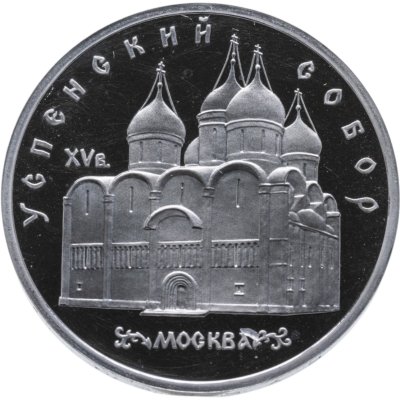 купить 5 рублей 1990 Proof "Успенский Собор в Москве"