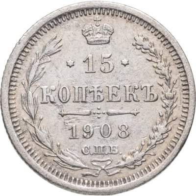 купить 15 копеек 1908 СПБ-ЭБ