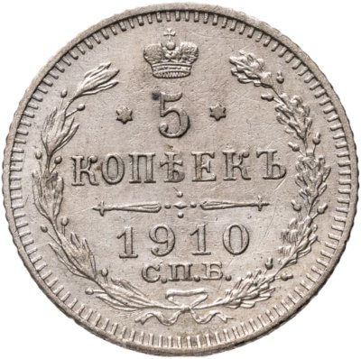 купить 5 копеек 1910 СПБ-ЭБ