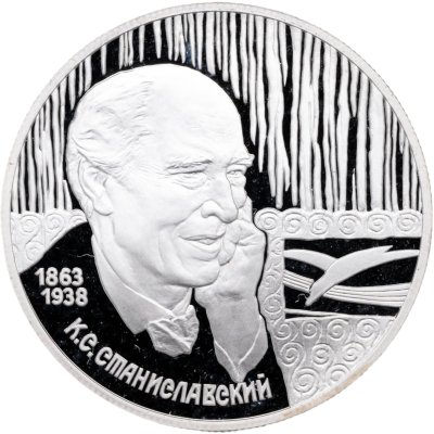 купить 2 рубля 1998 СПМД 135-летие со дня рождения К.С. Станиславского портрет