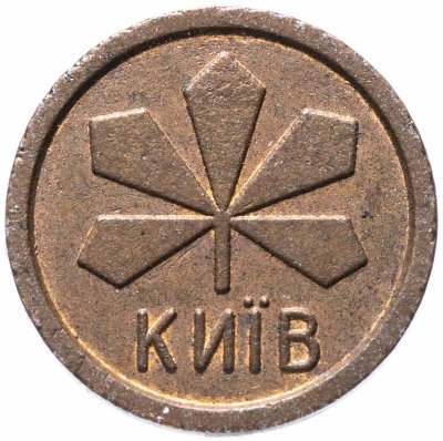 купить Жетон метрополитена Киев (малого размера , разновидность случайная )