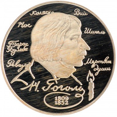 Купить 2 рубля 1994 ЛМД Proof 185-летие со дня рождения Н.В. Гоголя