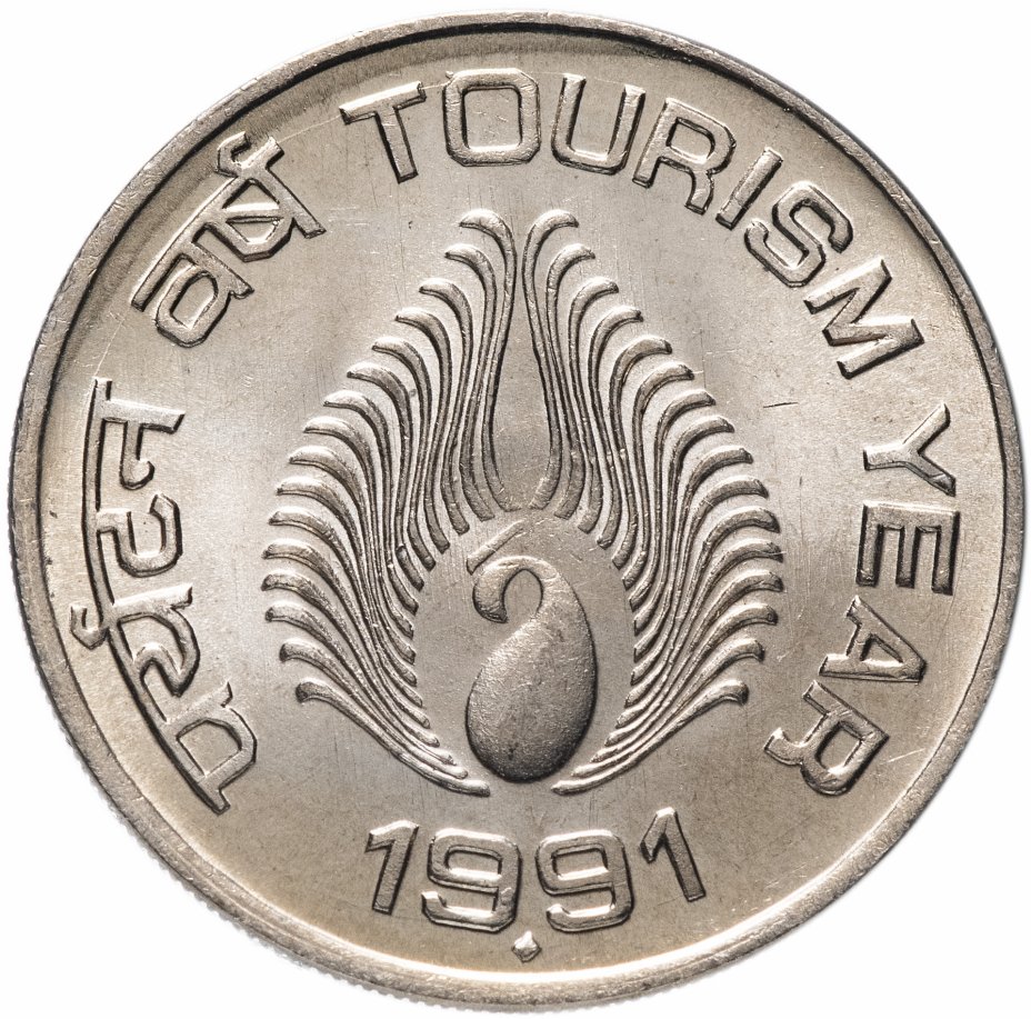 купить Индия 1 рупия (rupee) 1991 ♦ "Год туризма"