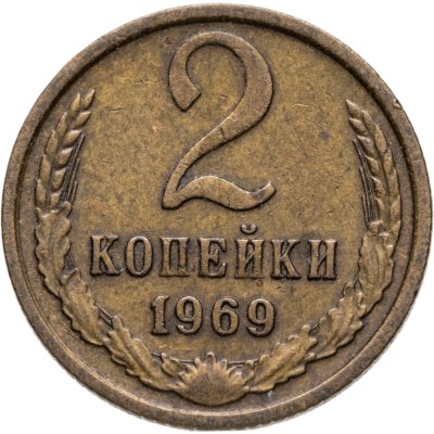 купить 2 копейки 1969