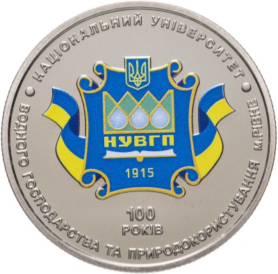 купить 2 гривны 2015 100 лет Национальному университету водного хозяйства и природопользования Украина