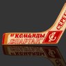 Купить Сувенир «Клюшка» на память от команды «Спартак» с автографами хоккеистов, серебряный призер Чемпионата СССР по хоккею с шайбой, 1983 г., дерево, лак, СССР, 1983 г.