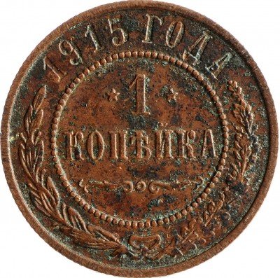 Купить 1 копейка 1915