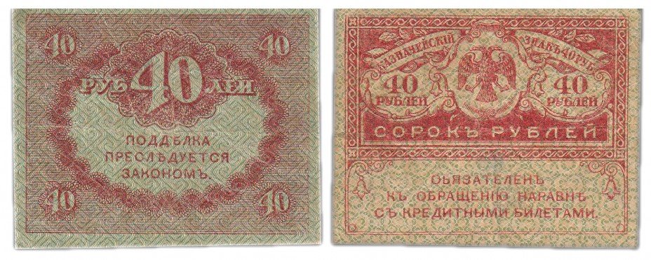 купить 40 рублей 1917 "Керенка"