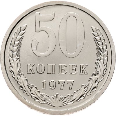 купить 50 копеек 1977 штемпельный блеск