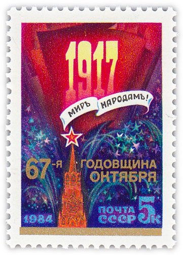купить 5 копеек 1984 "67 лет Октябрьской социалистической революции"