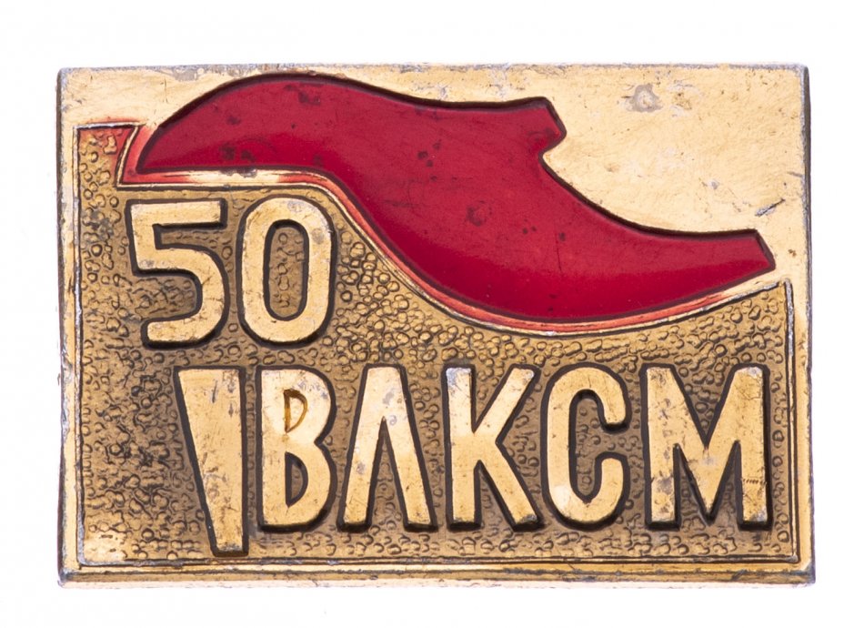 Значок 50. Знак 50 лет ВЛКСМ. Значок 50 лет. Значок пятидесятых ВЛКСМ. Нагрудный значок 50 лет ВЛКСМ.